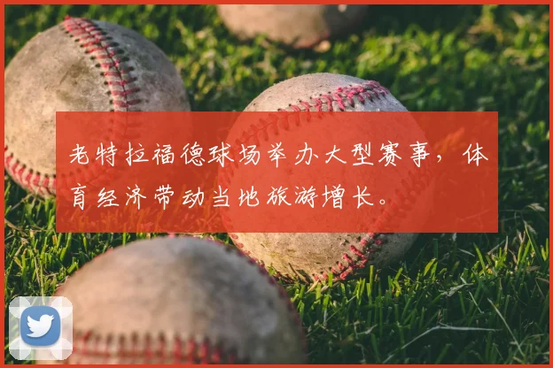 老特拉福德球场举办大型赛事，体育经济带动当地旅游增长。