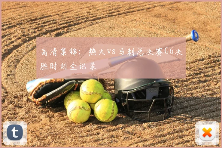高清集锦:热火vs马刺总决赛G6决胜时刻全记录