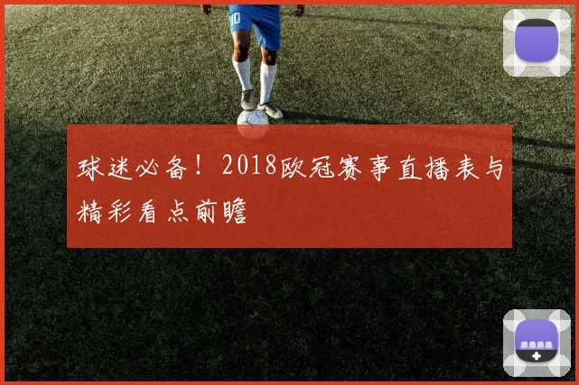 球迷必备！2018欧冠赛事直播表与精彩看点前瞻