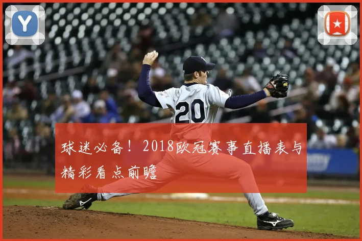 球迷必备！2018欧冠赛事直播表与精彩看点前瞻