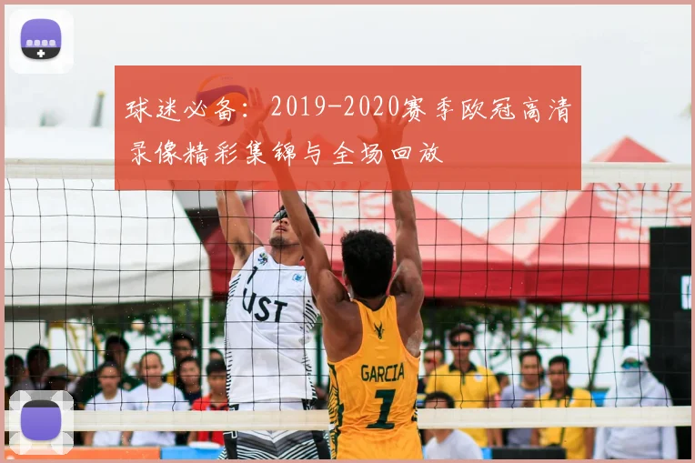 球迷必备：2019-2020赛季欧冠高清录像精彩集锦与全场回放