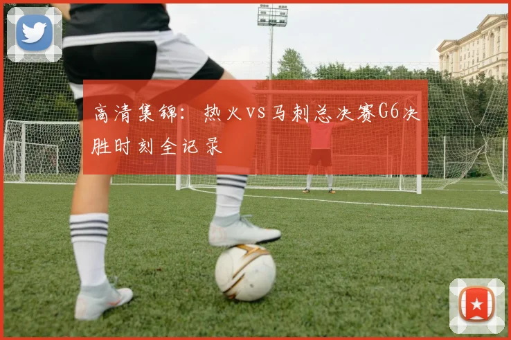 高清集锦:热火vs马刺总决赛G6决胜时刻全记录
